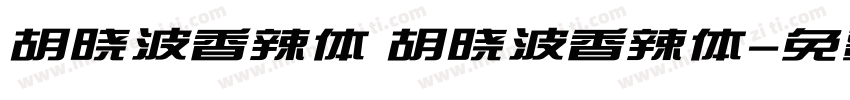 胡晓波香辣体 胡晓波香辣体字体转换